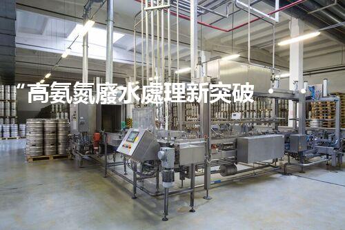 “高氨氮廢水處理新突破，綠色環(huán)保技術(shù)助力高效凈化”